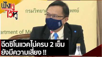 ฉีดซิโนแวคไม่ครบ 2 เข็ม ยังมีความเสี่ยง | ฟังหูไว้หู (28 มิ.ย. 64)