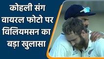 Kane Williamson talks about his Relationship with India captain Virat Kohli | वनइंडिया हिंदी