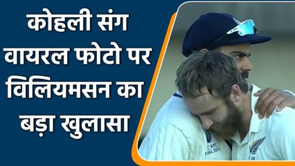 Kane Williamson talks about his Relationship with India captain Virat Kohli | वनइंडिया हिंदी