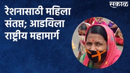 Beed : रेशनासाठी महिला संतप्त; आडविला राष्ट्रीय महामार्ग