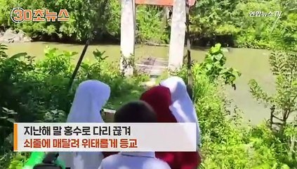 [30초뉴스] 끊긴 다리에 매달려서…인니 학생들의 목숨 건 등굣길