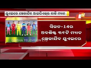 IPL 2021- Remaining Matches To Be Played In UAE In September & October