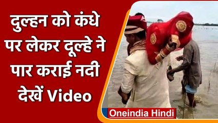 Viral Video: Bihar में दुल्हन को कंधे पर लेकर दूल्हे ने कराई नदी पार, देखिए नजारा | वनइंडिया हिंदी