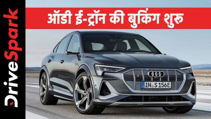 ऑडी ई-ट्रॉन की बुकिंग हुई शुरू, लॉन्च से पहले जानें रेंज, चार्जिंग टाइम व फीचर्स