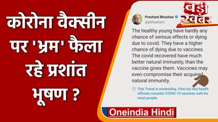 Corona Vaccine पर Prashant Bhushan के ट्वीट को Twitter ने क्यों बताया 'भ्रामक' | वनइंडिया हिंदी