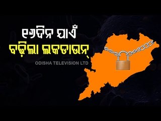 #Covid19 | Odisha Extends Lockdown Till June 17