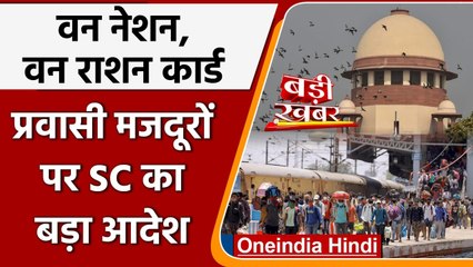 Migrant Workers पर Supreme Court का आदेश | One Nation, One Ration Card scheme | वनइंडिया हिंदी
