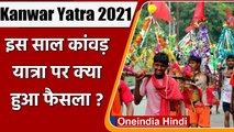 Kanwar Yatra 2021 Cancelled: इस साल भी कांवड़ यात्रा पर उत्तराखंड सरकार ने लगाई रोक | वनइंडिया हिंदी
