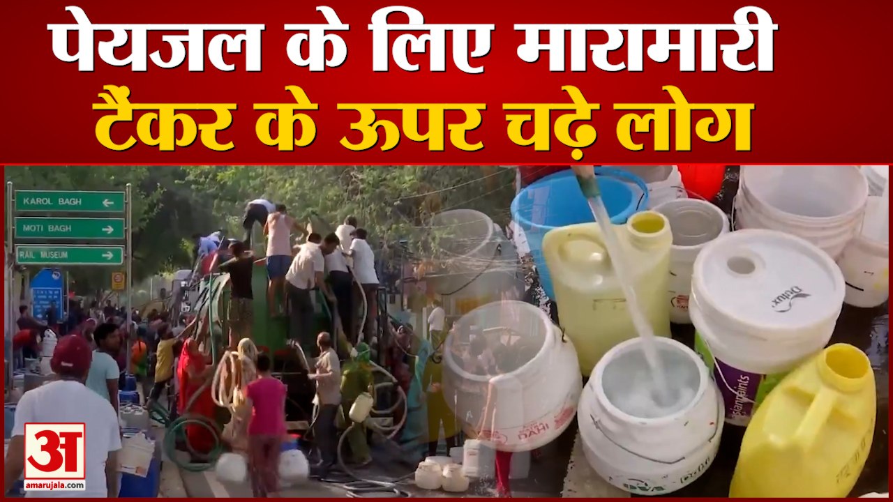 Delhi में पानी को लेकर मारामारी, टैंकर के ऊपर चढ़े कई लोग