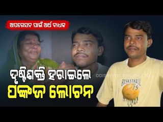Apana Eka Nuhanti- Youth Loses Vision Power, Family Awaits Govt Aid