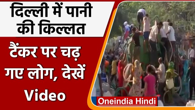 Delhi Water Crisis: Chanakyapuri के Vivekananda Camp में Water Tanker पर चढ़े लोग | वनइंडिया हिंदी