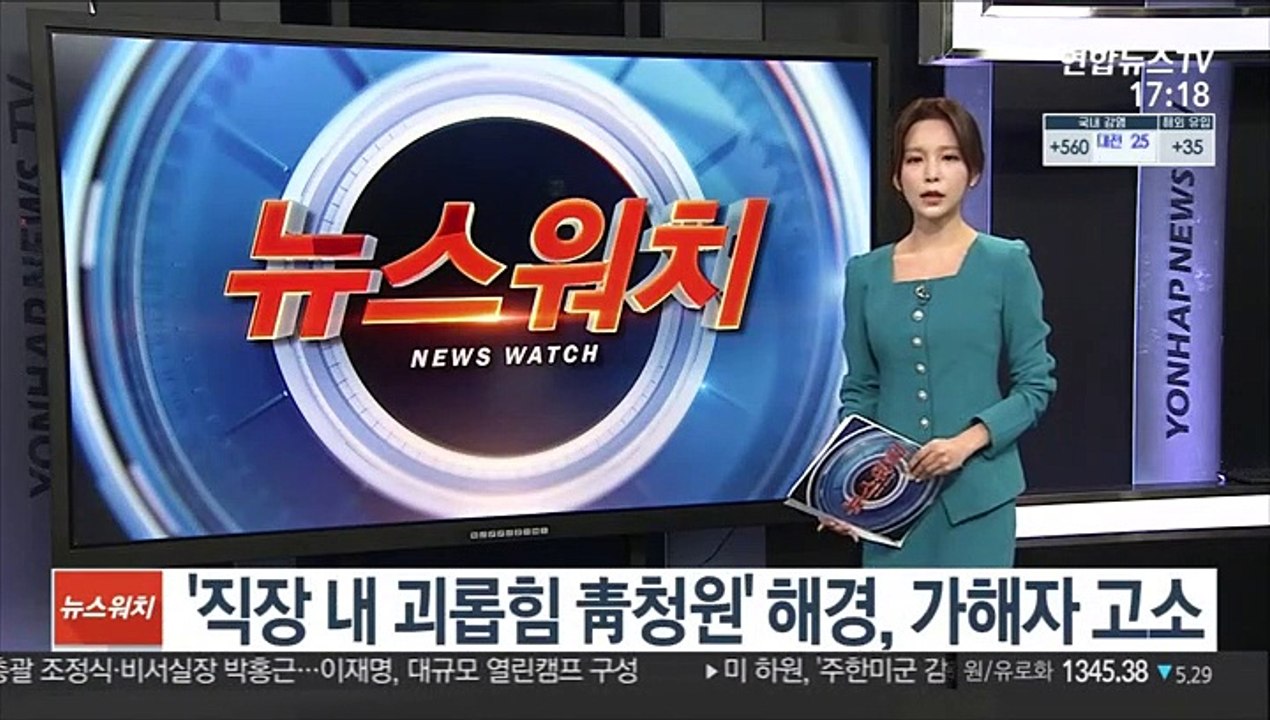 '직장 내 괴롭힘 靑청원' 해경, 가해자 고소