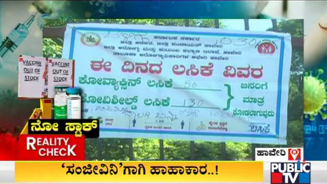 ರಾಜ್ಯಾದ್ಯಂತ 'ಸಂಜೀವಿನಿ'ಗಾಗಿ ಹಾಹಾಕಾರ..! Covid Vaccine Shortage Across Karnataka