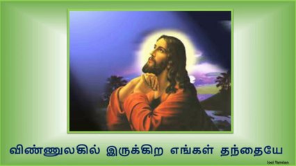 Vinnulagil Irukindra Song Lyrics | விண்ணுலகில் இருக்கின்ற எங்கள் தந்தையே பாடல்  வரிகள் |