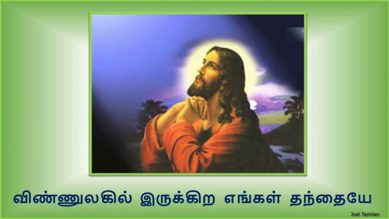 Vinnulagil Irukindra Song Lyrics | விண்ணுலகில் இருக்கின்ற எங்கள் தந்தையே பாடல்  வரிகள் |