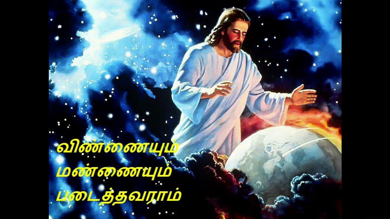 Vinnaiyum Mannaiyum Padaithavaraam Song Lyrics |  விண்ணையும் மண்ணையும் படைத்தவராம் பாடல்  வரிகள்
