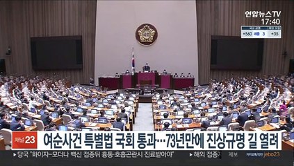 여순사건 특별법 국회 통과…73년 만 진상규명 길 열려