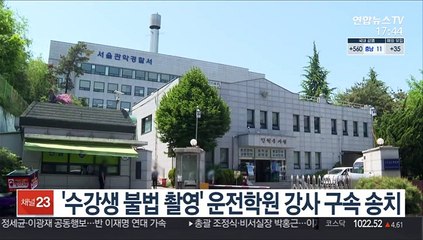 '수강생 불법 촬영' 운전학원 강사 구속 송치