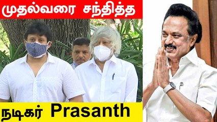 Prasanth விளக்கம்! MK Stalin-ஐ சந்தித்தது ஏன்? | Oneindia Tamil