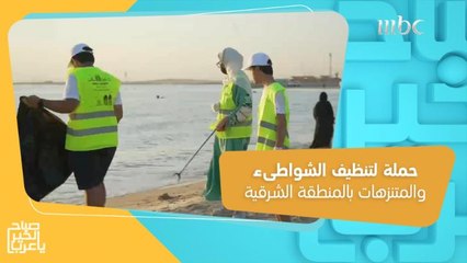 "شيل كيستك ونظف ديرتك".. حملة لتنظيف الشواطىء والمتنزهات كل يوم سبت بالمنطقة الشرقية