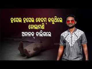 Comedian Dolamani Dash From Western Odisha Passes Away