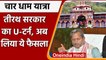 Uttarakhand Chardham Yatra 2021: उत्तराखंड सरकार ने स्थगित की चार धाम यात्रा | वनइंडिया हिंदी