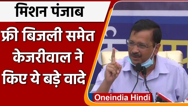 Mission Punjab: Arvind Kejriwal का वादा- 300 Unit Free Electricity, पुराने बिल माफ | वनइंडिया हिंदी