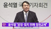 [YTN 실시간뉴스] 윤석열 