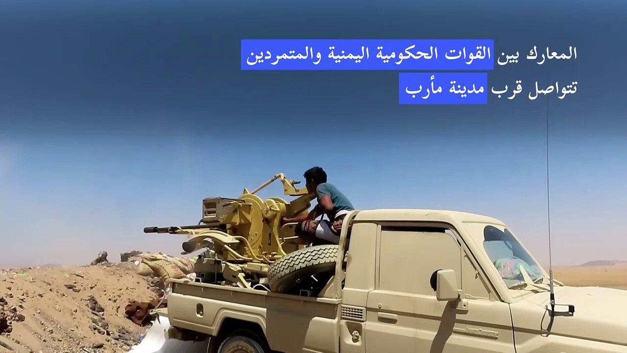 استمرار المعارك بين القوات الحكومية اليمنية والمتمردين قرب مدينة مأرب