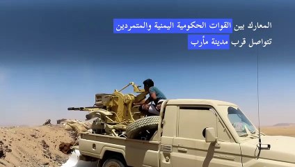 استمرار المعارك بين القوات الحكومية اليمنية والمتمردين قرب مدينة مأرب