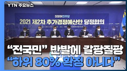 민주당 재난지원금 '갈팡질팡'..."하위 80%도 확정은 아냐" / YTN