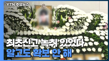 軍, 또 부실 초동 수사 정황...국정조사·특검 요구 잇따라 / YTN