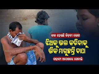 Special Story | Poor Parents In Binika Struggle For Treatment Of Ailing daughter