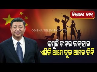 Special Story | China Allows Three Children In Major Policy Shift