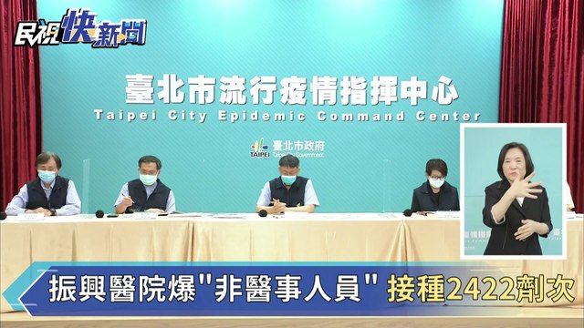 快新聞／振興醫院爆「非醫事人員」接種2422劑次　北市衛生局回應了