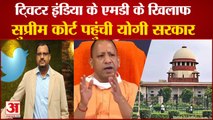 Old Man Beard Case Video Case पर Twitter MD India के खिलाफ Supreme Court पहुंची Yogi Government