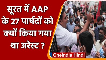 Gujarat में AAP के सभी 27 पार्षदों को Surat Police ने किया गिरफ्तार, मिली जमानत | वनइंडिया हिंदी