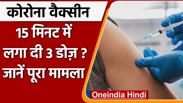 Corona Vaccine: Maharashtra के Thane में महिला को 15 मिनट में दी वैक्सीन की 3 डोज | वनइंडिया हिंदी