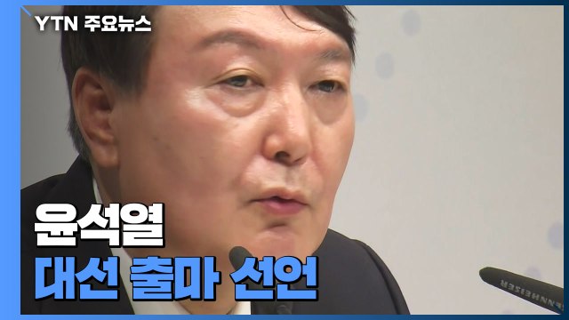 '검사 26년' 윤석열 대권 도전... 반드시 정권 교체 / YTN