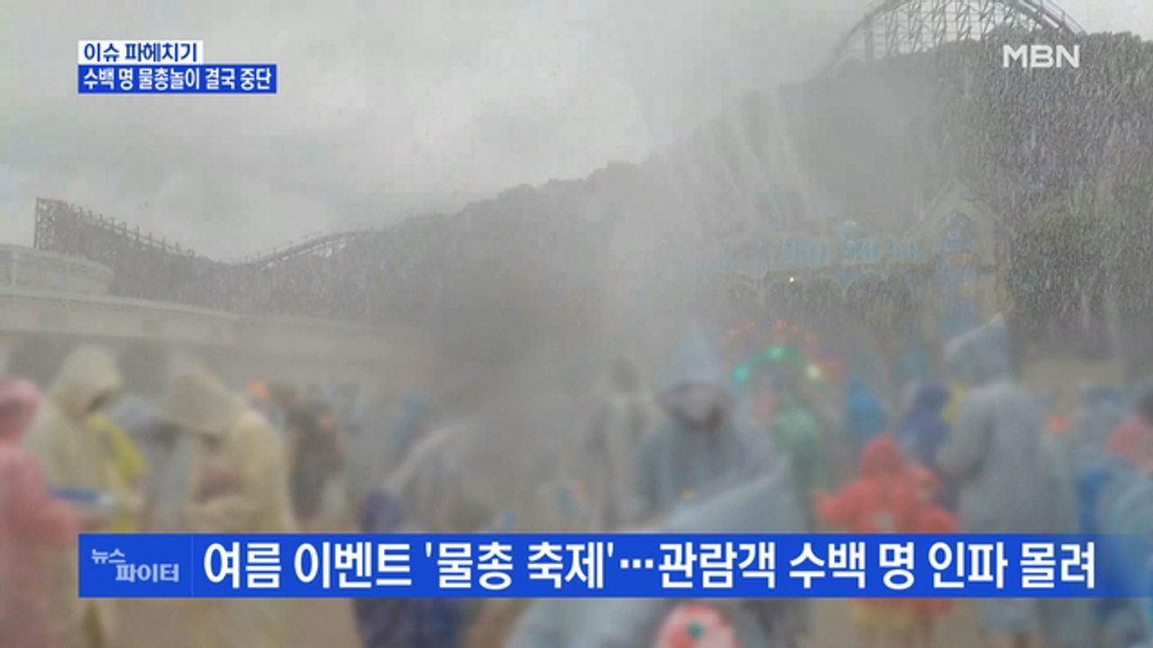 MBN 뉴스파이터-물총놀이 '결국 중단'·300명 행사 '단속'…백신 접종 30% 육박