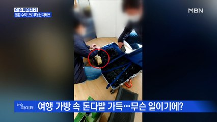 MBN 뉴스파이터-가방 열었더니 5만 원권 '빼곡'…범죄 수익으로 부동산 투자