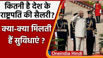 President Ram Nath Kovind ने बताया कितनी है देश के राष्ट्रपति की Salary ? | वनइंडिया हिंदी