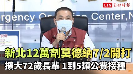 新北12萬劑莫德納7/2開打  擴大72歲長輩、1到5類公費接種