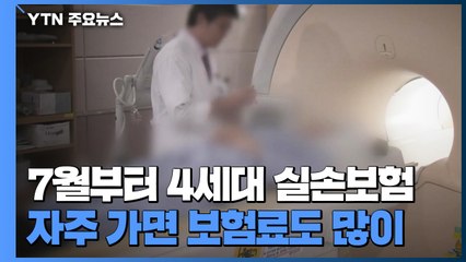 4세대 실손보험 7월 판매...병원 자주 가면 보험료 많이 내야 / YTN