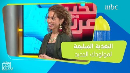 بين الرضاعة الطبيعية والصناعية.. نصائح مهمة لتغذية صحية وسليمة لمولودك الجديد