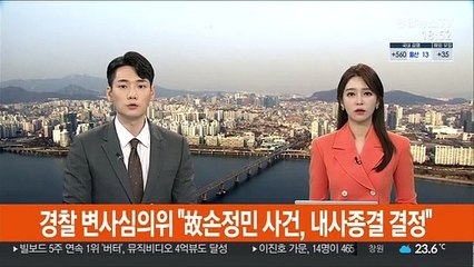 경찰 변사심의위 "故손정민 사건, 내사종결 결정"