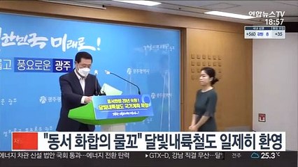 "동서 화합의 물꼬" 달빛내륙철도 일제히 환영