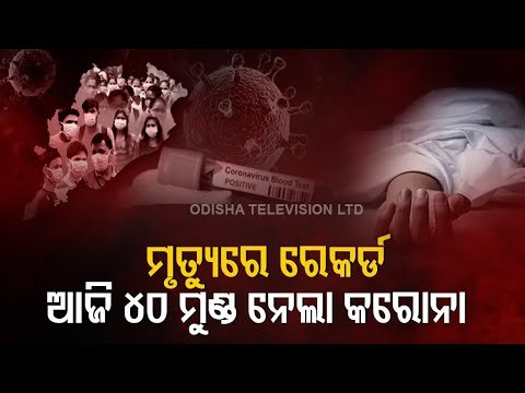 Odisha Reports 40 New Deaths Due To Covid-19 In Last 24 Hours