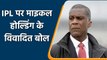 Michael Holding feels IPL and T20 Format is not good for Cricket| Oneindia Sports
