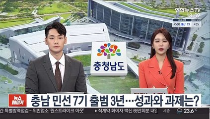 Download Video: [초대석] 충남 민선 7기 출범 3년…성과와 과제는?